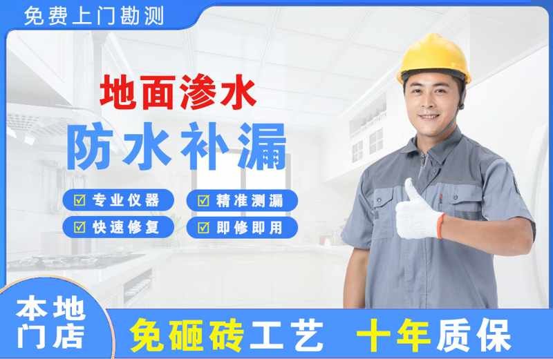 五营地面渗水维修